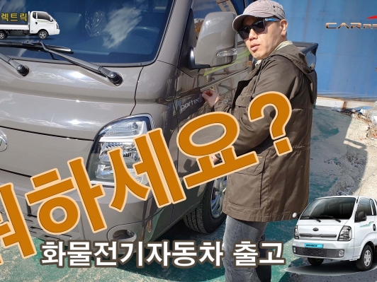 출고했습니다. 포터II 일렉트릭