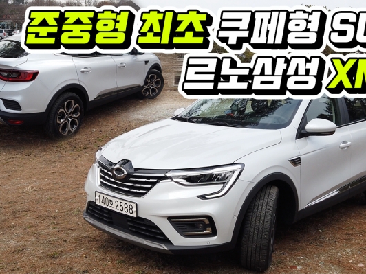 [XM3 시승기] 1,719만원부터~ 기대이상 가성비 XM3