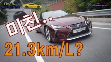 미친연비? 21.3km/L  LC500h