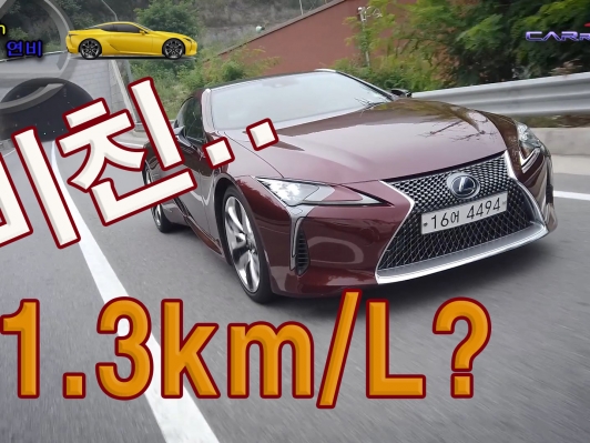 미친연비? 21.3km/L  LC500h