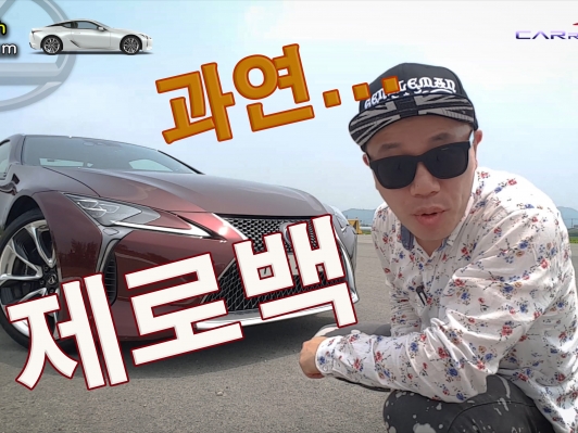 럭셔리 GT 스포츠쿠페 LC500h 제로백