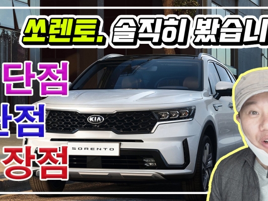 6년 만에 4세대 쏘렌토, 솔직하게 살펴봤습니다