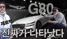 제네시스 신형 G80 시승기