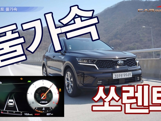 4세대 쏘렌토(MQ4) 풀가속 kia_sorento_full_accelerating