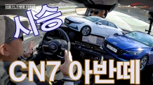 CN7 신형 아반떼 시승기