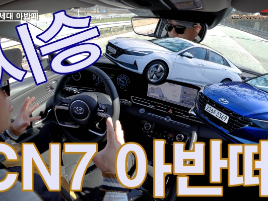 CN7 신형 아반떼 시승기