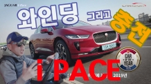 I-PACE 와인딩로드 그리고 충전 