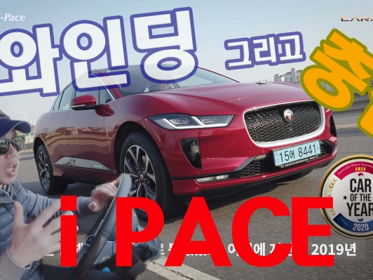 I-PACE 와인딩로드 그리고 충전 