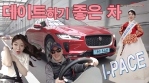 I-PACE 데이트하기 좋은 차? 한복미인 眞과 함께 했습니다