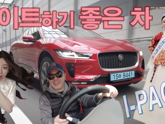 I-PACE 데이트하기 좋은 차? 한복미인 眞과 함께 했습니다