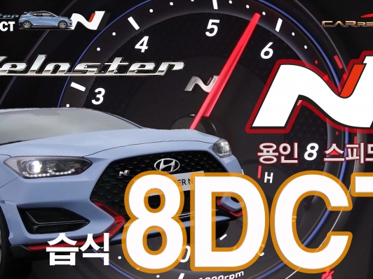 8단 N DCT에 부스터까지.. 벨로스터 N 서킷질주