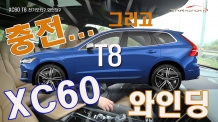 주행가능거리 26km? ㅎㅎㅎ XC60 T8. 충전시간이~