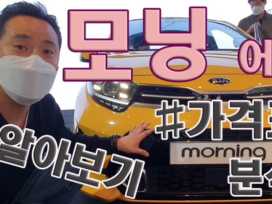 다 가졌다. 신형 모닝 가격분석. 경차맞아?