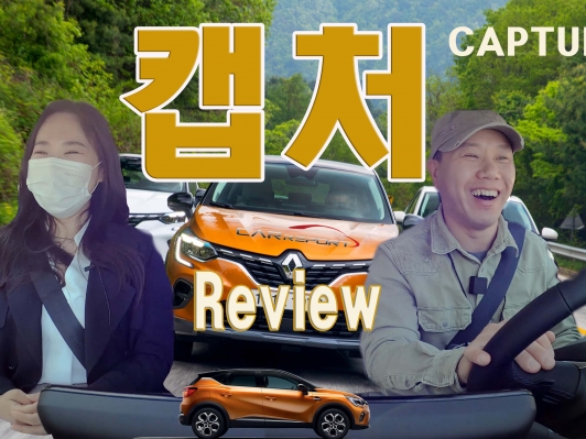 다 갖춘 소형SUV, 캡처 시승기. 운동하는 누나가 선택 할~?