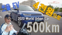 4천원으로 500km. 2020 세계 올해의 자동차(WCOTY) 쏘울EV  /  풀가속영상
