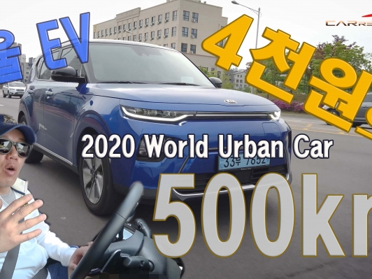 4천원으로 500km. 2020 세계 올해의 자동차(WCOTY) 쏘울EV  /  풀가속영상