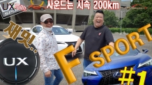 재밌는 차네. 사운드는 시속 200km. UX 250h F SPORT