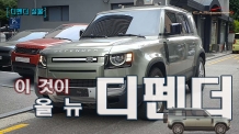신형 디펜더 실물 발견, 깜찍한 신세대 오프로더