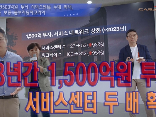 Service by Volvo, 3년간 1,500억원 투자 서비스센터 두 배 확대