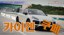 포르쉐 신형 카이엔 쿠페(Cayenne Coupé) 단박시승
