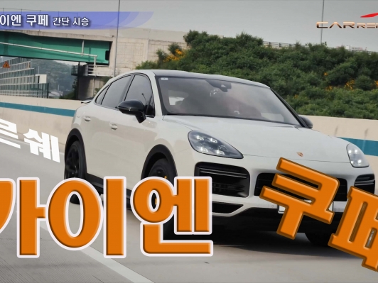 포르쉐 신형 카이엔 쿠페(Cayenne Coupé) 단박시승