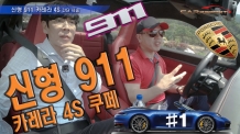 포르쉐 신형 911 카레라 4S 단박시승