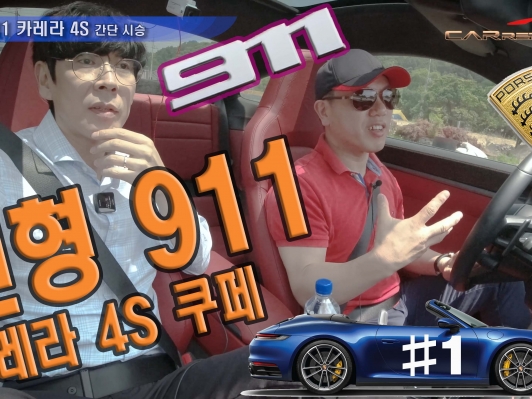 포르쉐 신형 911 카레라 4S 단박시승