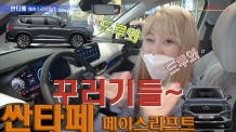 3,122만원, 더 뉴 싼타페 언박싱