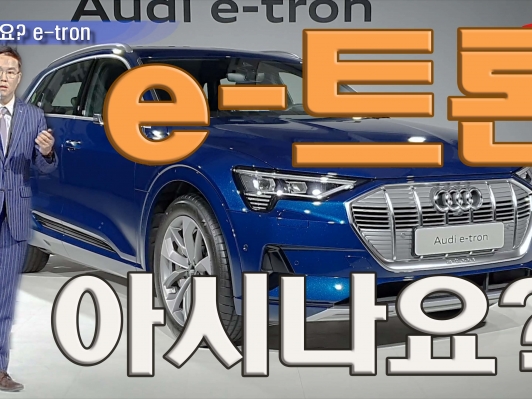 1억 1700만원. 아시나요? 아우디 e-트론 55 콰트로