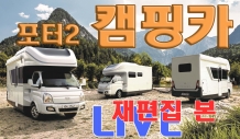 움직이는 집, 완성차가 만든 포터 캠핑카 ‘포레스트’