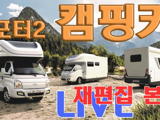 움직이는 집, 완성차가 만든 포터 캠핑카 ‘포레스트’