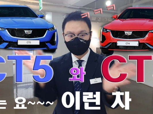 미리 공개. 9월 출시 될 CT5와 CT4는요. 이런 차