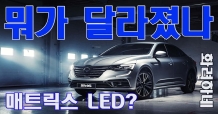 뭐가 달라졌나~ 더 뉴 SM6.. 매트릭스 LED