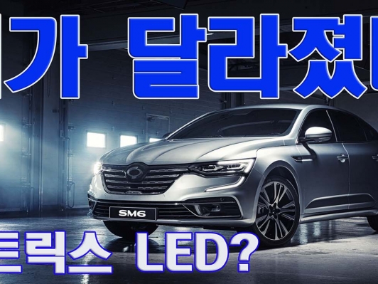 뭐가 달라졌나~ 더 뉴 SM6.. 매트릭스 LED