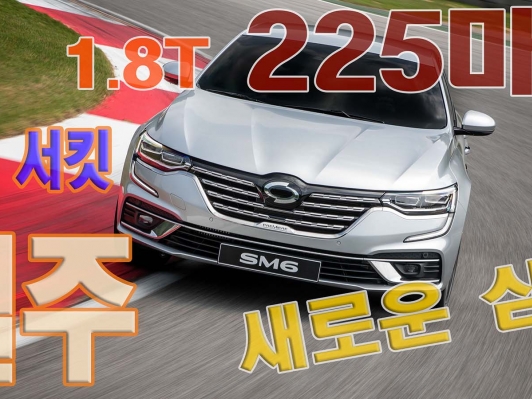 인제서킷 질주했습니다. 더 뉴 SM6