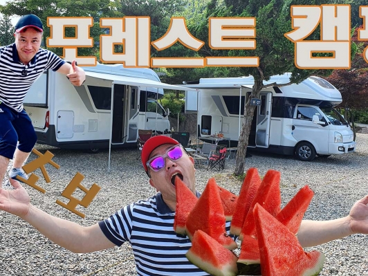 초보 캠퍼? 포터2 캠핑카 포레스트에서 하룻밤