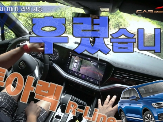오프로드를 후렸습니다. 신형 투아렉 R-라인