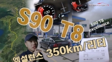 350km 달려~ 연비가... volvo s90 T8 AWD 엑설런스