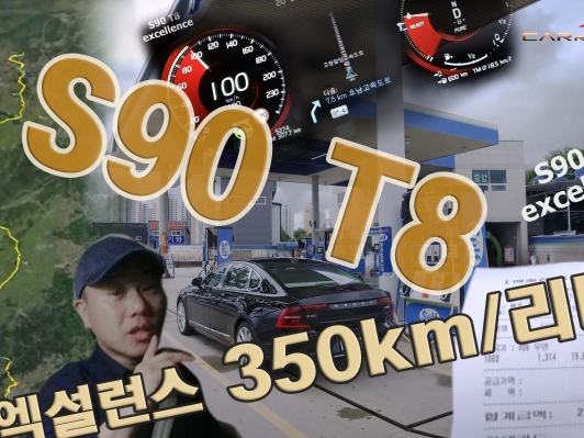 350km 달려~ 연비가... volvo s90 T8 AWD 엑설런스