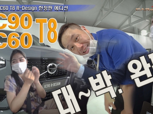 출시전 예약 완판 된 XC90·XC60 T8 R-Design 한정판 에디션