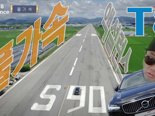 비상활주로 질주. 풀가속. S90 T8 AWD 엑설런스