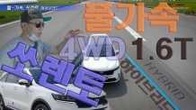 풀 가속. 쏘렌토 하이브리드 1.6T 4WD 