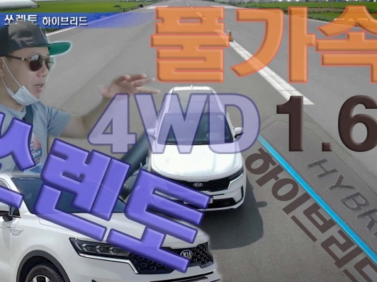 풀 가속. 쏘렌토 하이브리드 1.6T 4WD 