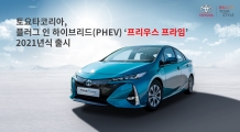 플러그인 하이브리드(PHEV) ‘프리우스 프라임’ 2021년식 출시