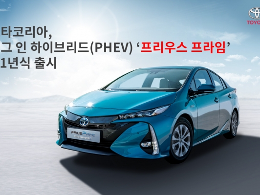 플러그인 하이브리드(PHEV) ‘프리우스 프라임’ 2021년식 출시
