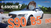 도대체 뭐길래 6690만원 볼보 S90 B5 타봤습니다