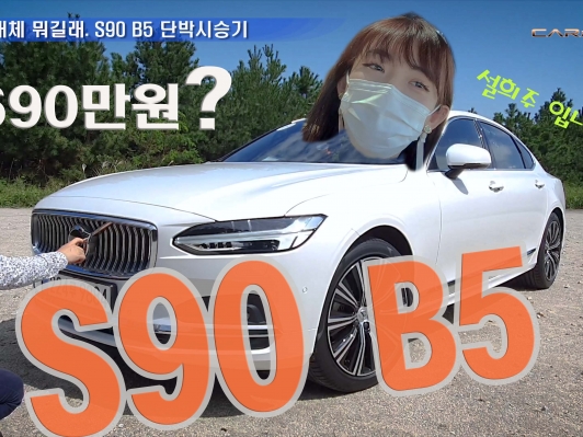 도대체 뭐길래 6690만원 볼보 S90 B5 타봤습니다