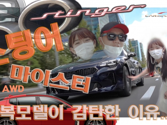 한복모델이 감탄한 이유. 스팅어 마이스터 2.5T AWD