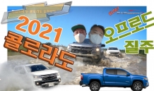 뉴 콜로라도 2021 오성산 오프로드 질주