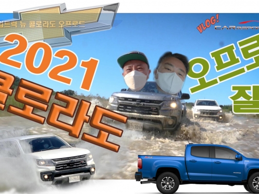 뉴 콜로라도 2021 오성산 오프로드 질주